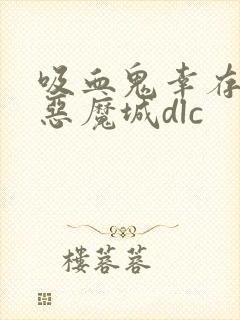 吸血鬼幸存者 恶魔城dlc