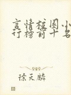 言情校园小说排行榜前十名