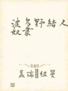 波多野结人妻性奴隶