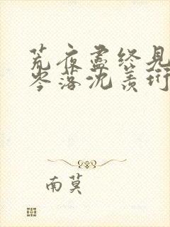 荒夜尽终见云霞岑落沈羡珩