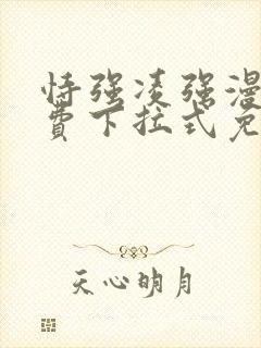 恃强凌强漫画免费下拉式免费阅读