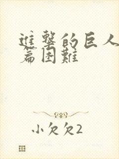 进击的巨人番外篇困难