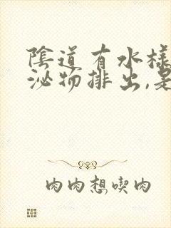 阴道有水样的分泌物排出,是什么原因