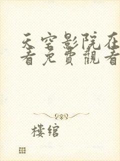 天空影院在线观看免费观看电视剧全封面