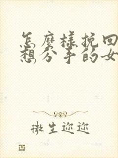 怎么样挽回一个想分手的女朋友封面