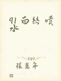 91 白丝 喷水封面