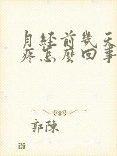 月经前几天胸胀疼怎么回事