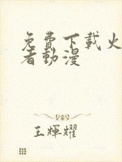 免费下载火影忍者动漫