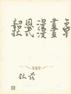 韶恩漫画免费下拉式漫画星球