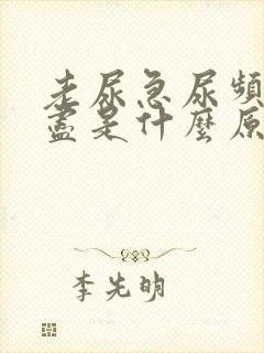 老尿急尿频尿不尽是什么原因?