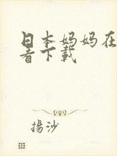日本妈妈在线观看下载