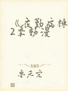 《夜勤病栋》第2季动漫