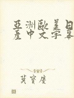 亚洲欧美日韩国产中文字幕专区