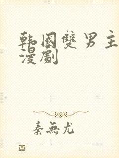 韩国双男主的动漫剧封面