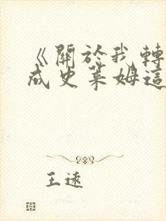 《关于我转生变成史莱姆这档事》哪一年开播