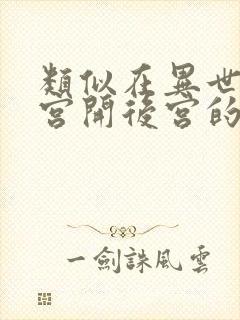 类似在异世界迷宫开后宫的动漫