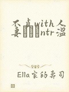 不贞with人妻ナンパntr温