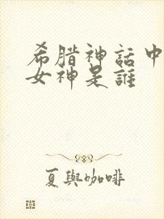 希腊神话中自由女神是谁封面