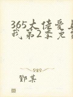 365大佬爱上我第2季免费观看封面