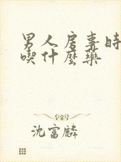 男人房事时间短吃什么药封面