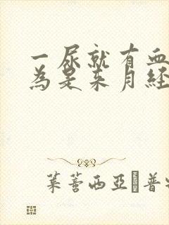 一尿就有血,以为是来月经