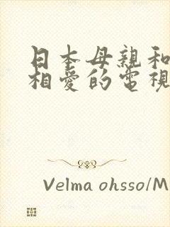 日本母亲和儿子相爱的电视剧