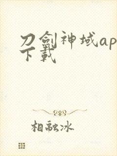 刀剑神域app下载