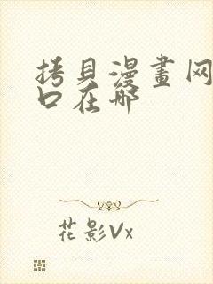 拷贝漫画网站入口在哪