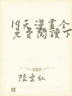 19天漫画全集免费阅读下拉式6漫画封面