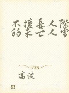 不擅长人际交往的未亡人雪女与诅咒戒指