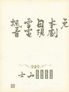 飘雪日本免费观看电视剧