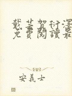 戴芸贺衍泽小说免费阅读最新章节封面