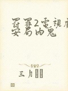 罚罪2电视剧公安局内鬼