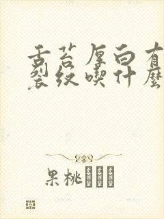 舌苔厚白有齿痕裂纹吃什么中成药