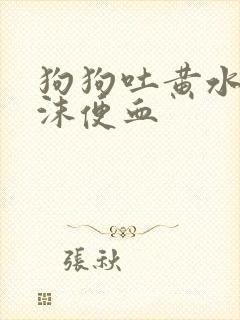狗狗吐黄水带泡沫便血封面