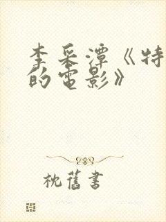 李采潭《特别的的电影》