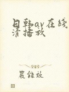 日韩av在线高清播放