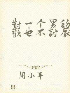 对一个男的不喜欢也不讨厌怎么办封面