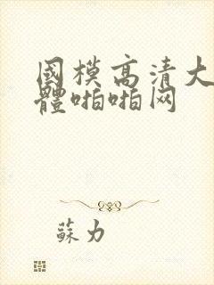 国模高清大胆人体啪啪网