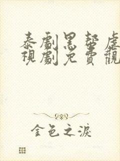 泰剧黑帮虐恋电视剧免费观看封面