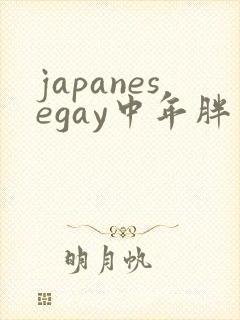 japanesegay中年胖熊