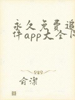 永久免费追剧软件app大全网站