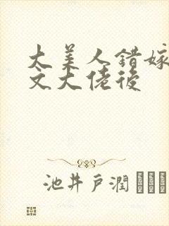 大美人错嫁年代文大佬后