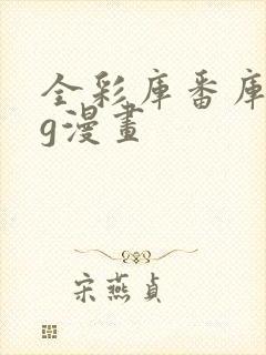 全彩库番库acg漫画