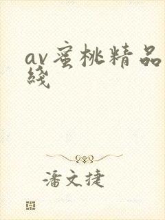av蜜桃精品在线