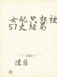 女配只想被渣357大结局