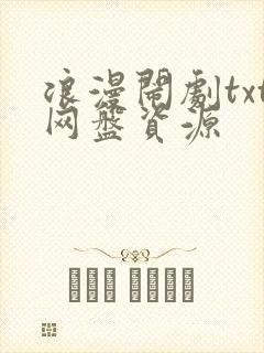 浪漫闹剧txt网盘资源