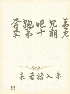 奔跑吧兄弟第九季第十期免费观看