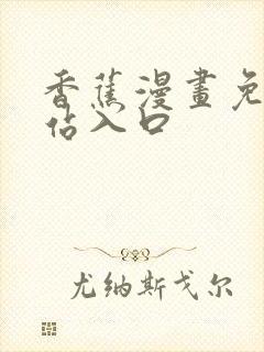 香蕉漫画免费网站入口