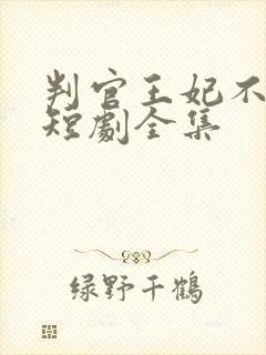 判官王妃不好惹短剧全集